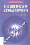 社会调查研究方法及其在行政管理中的应用