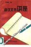 会议文书讲座