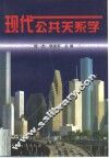 现代公共关系学