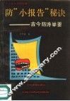 防“小报告”秘诀  古今防谗举要