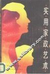实用家政艺术