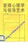 管理心理学与领导艺术