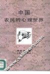 中国农民的心理世界