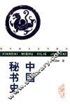 中国秘书史