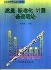 质量  标准化  计量基础理论