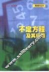 不定方程及其应用