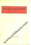 清初农民起义资料辑录