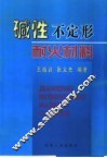 碱性不定形耐火材料