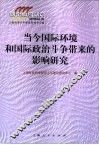 当今国际环境和国际政治斗争带来的影响研究