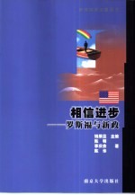 相信进步  罗斯福与新政【陈明，李庆余，陈华著】-PDF电子版