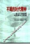 不竭的时代精神  步入21世纪的马克思主义哲学