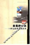 未竟的中兴  18世纪的奥地利改革