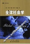 全球社会学