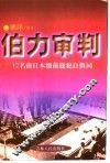 伯力审判  12名前日本细菌战犯的自供词