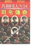 共和国大军区司令传奇
