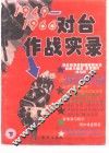 1949-1966对台作战实录  下