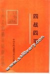 四战四平