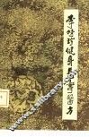 李时珍健身长寿医方