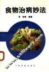 食物治病妙法