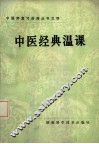 中医经典温课