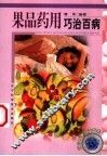 果品药用巧治百病