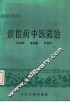 颈椎病中医防治