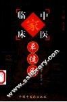 中国百年百名中医临床家丛书  单健民