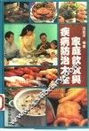 家庭饮食与疾病防治大全