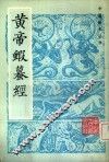黄帝虾蟆经
