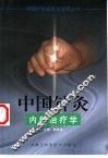 中国针灸内科治疗学