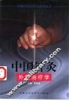 中国针灸外科治疗学