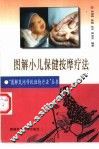 图解小儿保健按摩疗法