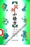 民间小验方