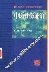 中医骨伤证治  邓晋丰教授临床精粹