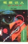 观眼识人  眼相·心理·识病·保健