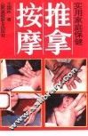 实用家庭保健推拿按摩