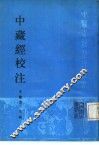 中藏经校注