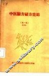 中医验方秘方集锦  第1集  试用本