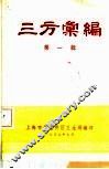 三方汇编  第1辑