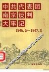 中共代表团南京谈判大事记  1946年5月3日-1947年3月7日