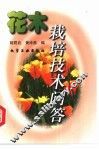 花木栽培技术问答