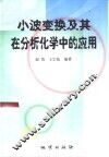 小波变换及其在分析化学中的应用