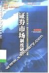 证券市场制度研究