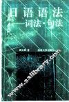 日语语法  词法·句法