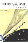 中日同形词浅说