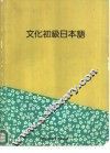 文化初级日本语