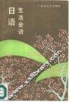日语生活会话