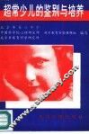 超常少儿的鉴别与培养