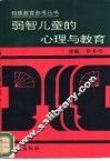 弱智儿童的心理与教育