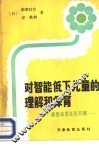 对智能低下儿童的理解和保育  康复保育及其开展